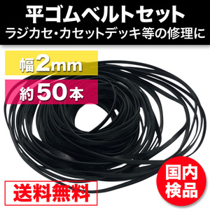 ゴムベルト オーディオ 修理 補修 cd dvd カセットデッキ ウォークマン シリーズ600個販売 平型 幅2mm 折径45～125mm 50本越