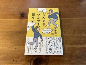 だんまり、つぶやき、語らい じぶんをひらくことば 鷲田清一