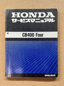 即決 CB400 FOUR NC36 サービスマニュアル 整備本 HONDA ホンダ M072303D