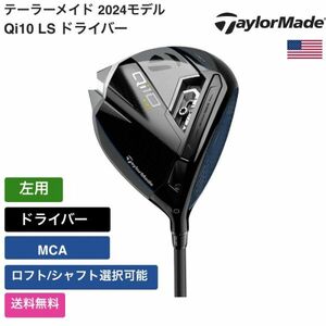 ★新品★送料無料★ テーラーメイド Taylor Made Qi10 LS ドライバー MCA 左用