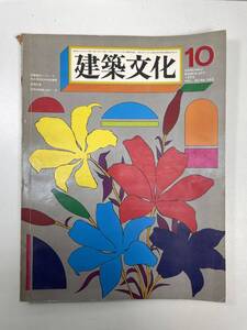 建築文化　1975年 昭和50年【z101813】