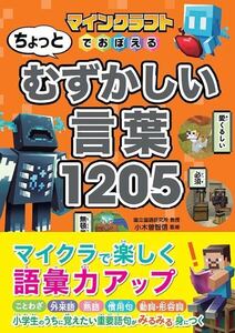 マインクラフトでおぼえる　ちょっとむずかしい言葉1205