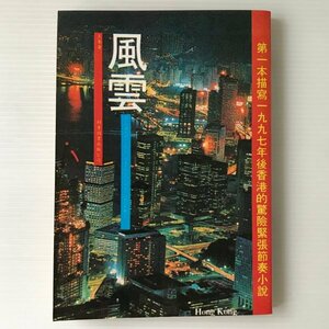 風雲 玉峯 著 科華図書出版　中文／中国語