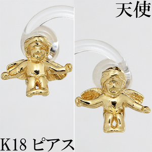 天使 上品 かわいい☆ピアス K18 小さめ 小ぶり スタッド エンジェル 石なし♪送料込