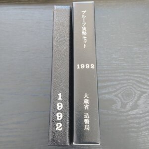 プルーフ貨幣セット 1992年 平成4年 額面666円 造幣局 大蔵省 記念硬貨 コレクター必見品②