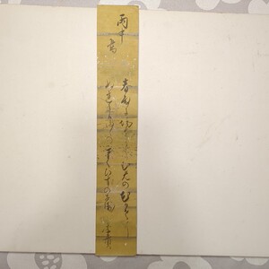 短冊1枚,真作:高松季實,和歌:歌人書能くす歌道の家柄,公卿左近衛権中将正3位非参議子爵家,高松家5代目,父:公祐(4代),弟:保實(6代),山城出。