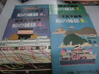 柳原良平編集: 船の雑誌　1～7冊