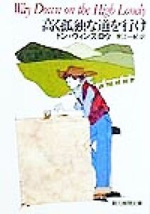 高く孤独な道を行け 創元推理文庫/ドン・ウィンズロウ(著者),東江一紀(訳者)