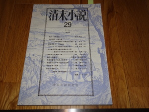 Rarebookkyoto　o72　清末小説　研究雑誌　第29　商務印書館など　2006年頃　魯卿　萬歴　成化　乾隆