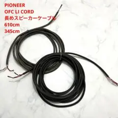 Pioneer OFC LI CORD スピーカーケーブル610cm 345cm