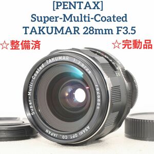 【整備済/完動品】Super-Multi-Coated TAKUMAR 28mm f3.5 [6416060] 広角単焦点レンズ オールドレンズ