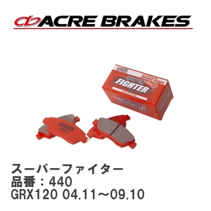 【ACRE】 ストリートブレーキパッド スーパーファイター 品番：440 トヨタ マークX GRX135 フロント