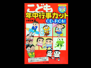 こども年中行事カット CD‐ROM ■