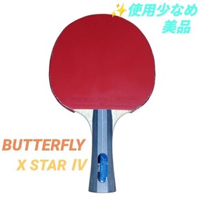 【使用少なめ美品・送料無料】バタフライ/Butterfly　エクスターⅣ/X STAR Ⅳ　卓球ラケット　シェークハンド　フレア　36811