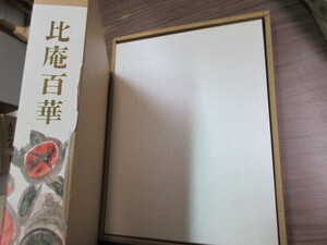 大型美術本　比庵百華　1冊　清水比庵　史料研究　岡山県出身　歌人・書家　落款