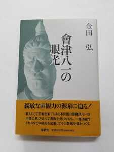 會津八一の眼光　金田弘　春秋社