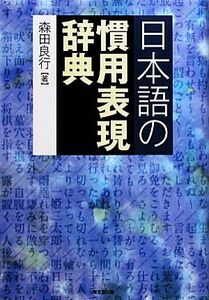 日本語の慣用表現辞典/森田良行【著】