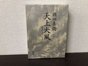 天上大風 全同時代評一九八六年ー一九九八年／堀田 善衛／筑摩書房【外箱に傷有】