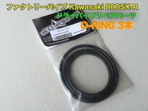 《01-01-710》Blowsion Factory Pipe - Dry Pipe O-Ring Kit カワサキ ドライパイプ対応 Oリング3本セット