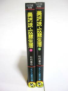 官能小説【美姉妹奴隷生活 全2巻】杉村春也 フランス書院文庫 中古品