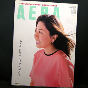 ◆AERA（アエラ）2014年5月19日号 Vol.27 No.21 通巻1451号 表紙:宮里美香◆朝日新聞出版