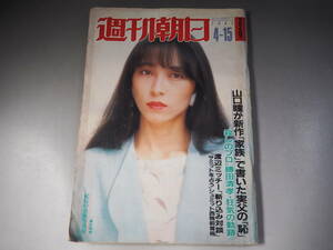 週刊朝日　1983年4月15日　表紙・藤村美樹 篠山紀信　