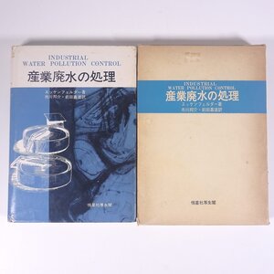 産業廃水の処理 エッケンフェルダー著 市川邦介・前田嘉道訳 恒星社厚生閣 1973 函入り単行本 物理学 化学 工学 工業 機械