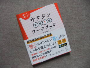 ■書いて覚える! キクタン英検1級ワークブック■