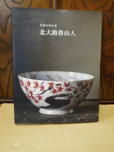 ◆北大路魯山人／生活の中の美／何必館・京都現代美術館◆図録 古書