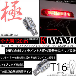 T16 LED ハイマウントストップランプ球 極-KIWAMI- 120lm レッド 1000K 1個 5-A-10