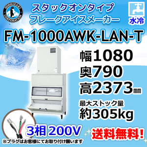 FM-1000AWK-LAN-T ホシザキ 製氷機 フレークアイス スタックオンタイプ 水冷式 幅1080×奥790×高2373mm