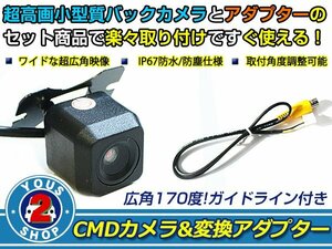 送料無料 パナソニック CN-HDS635TD - バックカメラ 入力アダプタ SET ガイドライン有り 後付け用 汎用カメラ