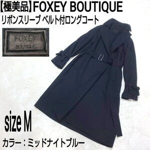 【極美品】FOXEY BOUTIQUE フォクシーブティック リボンスリーブ ベルト付ロングコート(M) チェスターコート マキシ丈 ミッドナイトブルー