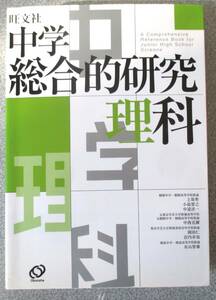 中学総合的研究　理科　旺文社　2008年版　紙面良好