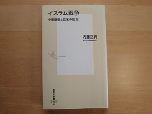 【中古】イスラム戦争 中東崩壊と欧米の敗北/内藤正典/集英社 新書1-5