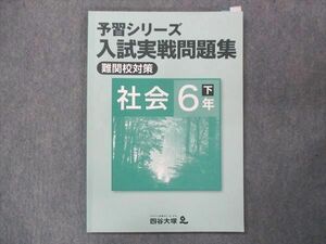 UQ13-021 四谷大塚 小6 予習シリーズ 入試実戦問題集 難関校対策 社会 下 140628-2 2022 sale 08m2B