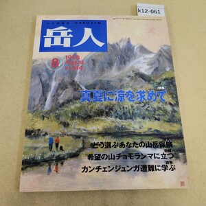 k12-061 山の情報誌 岳人 8月号 通巻614号 [特集]真夏に涼を求めて 東京新聞出版局 平成10年8/1発行