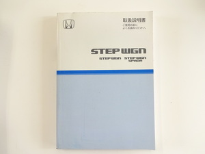 ホンダ　ステップワゴンスパーダ/取扱説明書/2004年7月発行