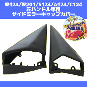 ZB80　メルセデスベンツ W124/W201/S124/A124/C124　左ハンドル車用　サイドミラーキャップカバー　ドアミラーラバーブーツ　左右セット