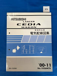 974/三菱ランサーセディアワゴン 電気配線図集 GH-CS5W 2000年11月