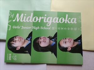 緑ヶ丘女子中学校　2024年パンフレット