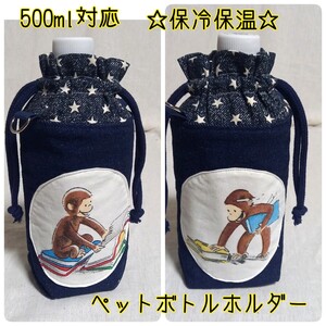 手作り☆保冷保温ペットボトルホルダーホルダー☆500ml対応☆おさるのジョージ☆ヴィンテージ&デニム