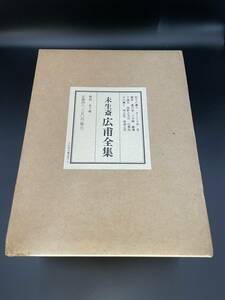 【超美品！】未生斎 広甫 全集 復刻 全十巻 定価46,350円 江戸時代後期の書道家 書道 生花 初出