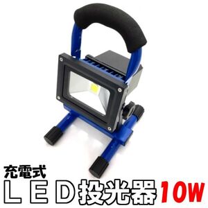 送料無料！LED投光器COB 10ｗ ブルー充電式 作業灯 防災停電懐中電灯 屋外 屋内 作業整備用　夜間作業 キャンプ 軽量ハイパワー防水防塵