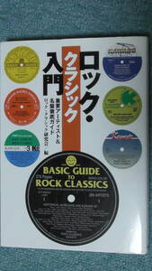 ロック・クラシック入門―重要アーティスト&名盤徹底ガイド / Beatles, Led Zeppelin, Queen, Eagles, Michael Jackson, Madonna, AC/DC