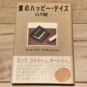 帯付 山川健一 僕のハッピーデイズ 東京書籍刊