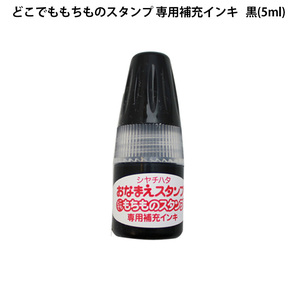 ★[送料140円～] シヤチハタ どこでももちものスタンプ 補充インキ PEM-AR-K 黒 5ml 補充インク