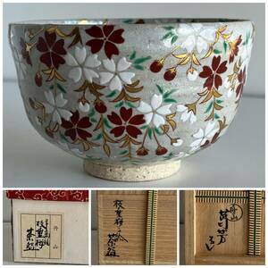 小峠葛芳 丹山窯 枝垂桜の絵 茶碗 尋牛斎書付箱 共箱 共布 美品　京焼 羊歯釉 十二代久田宗也 丹山作 茶道具 抹茶椀