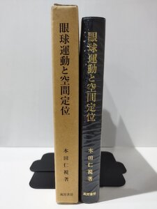 【希少】眼球運動と空間定位　本田仁視（著）　風間書房【ac01q】