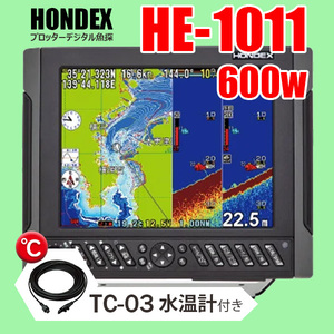 ホンデックス GPS魚探 2/05在庫有 HE-1011 600w TC-03水温センサー付 10.4型液晶 プロッターデジタル魚探 デプスマッピング HONDEX 